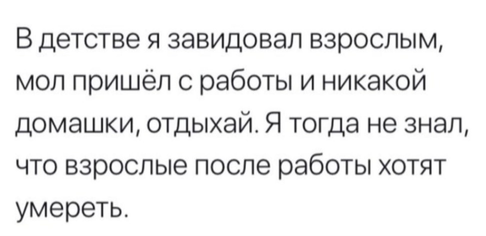 Приходить взрослый. В детстве я завидовал взрослым. В детстве я завидовал взрослым мол пришёл. Картинка в детстве я завидовал взрослым. Когда я был маленьким, я завидовал взрослым.