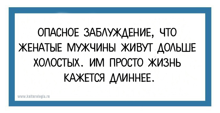 Прожила с мужем. Женатые мужчины живут дольше. Анекдот про холостых мужчинах. Анекдот про холостого. Женатые мужчины живут дольше холостых.