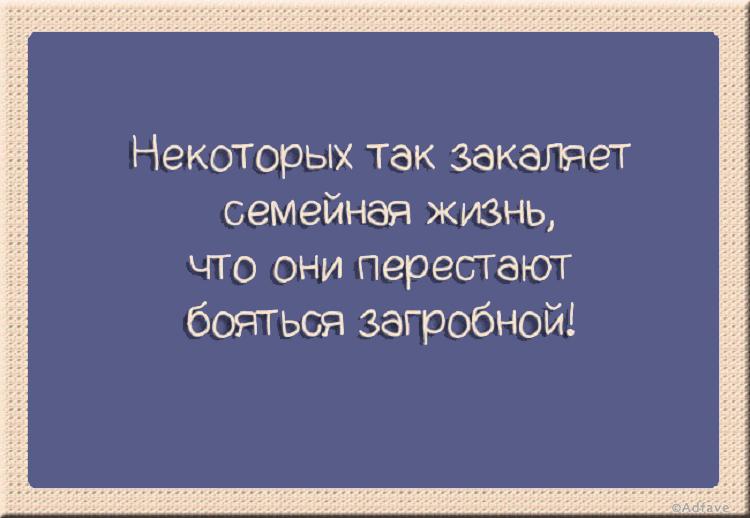 Приколы о семейной жизни в картинках с надписями