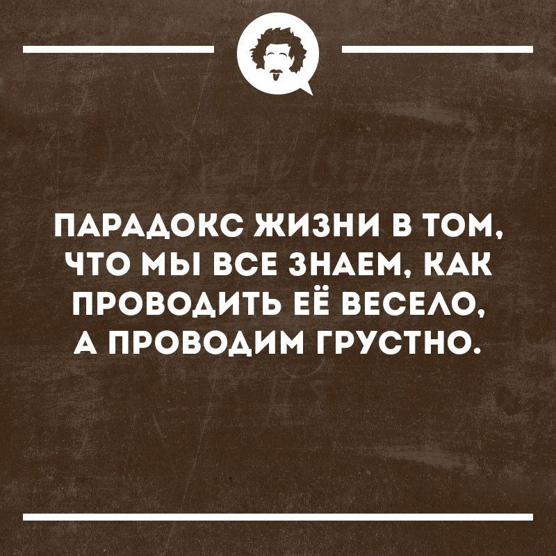 А о том что. Смешные парадоксы про жизнь. Парадоксы жизни. Прикольные парадоксы. Парадоксы жизни цитаты.