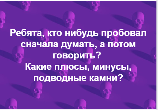 В какой ситуации сначала думай потом говори