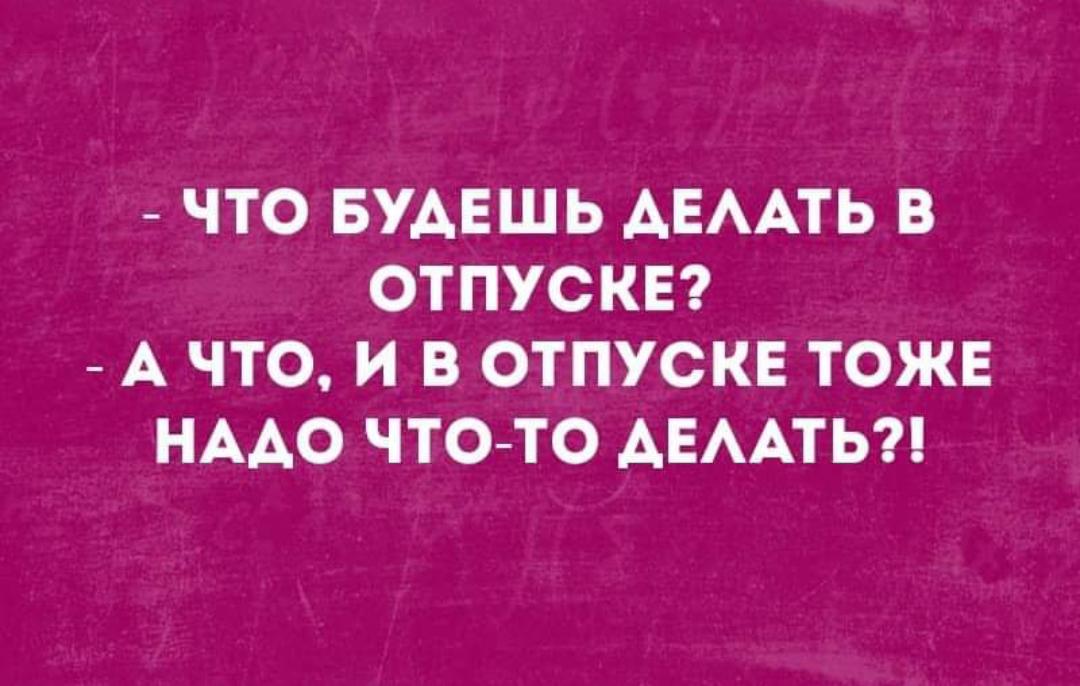 Что ты будешь делать в выходные а в выходные тоже что то надо делать картинки