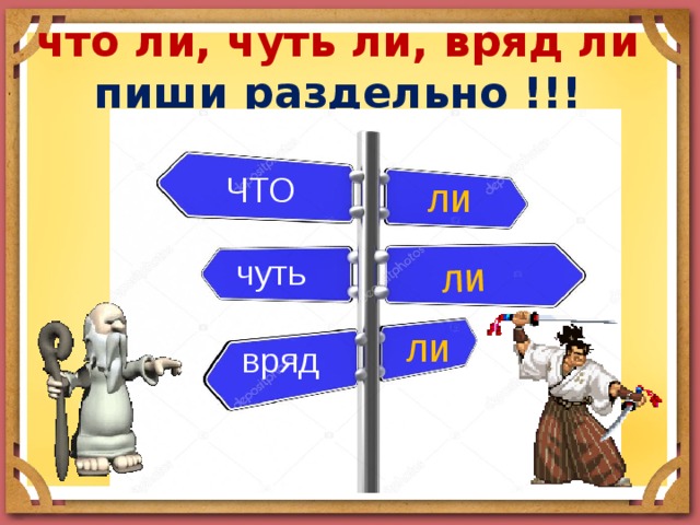 Вряд ли или вряд ли. Вряд ли как пишется. Врядли или вряд-ли как правильно пишется. Правописание вряд ли или врядли. Чуть ли как пишется.