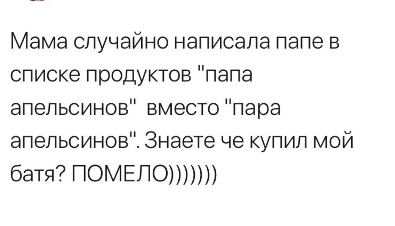 Случайно написала бывшему. Папа апельсинов.