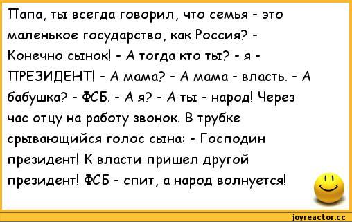 Анекдот про папу. Анекдот папа президент. Папа президент мама власть. Анекдот про семью государство. Шутка папа президент мама.